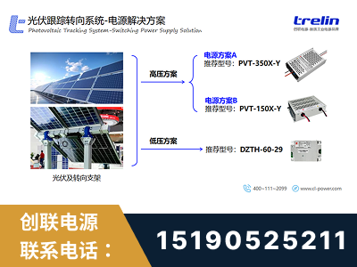 新民-光伏跟踪转向系统-电源解决方案
